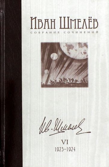 Книга: "Собрание сочинений в 12 томах. Том 6. 1923-1924" - Иван Шмелев ...