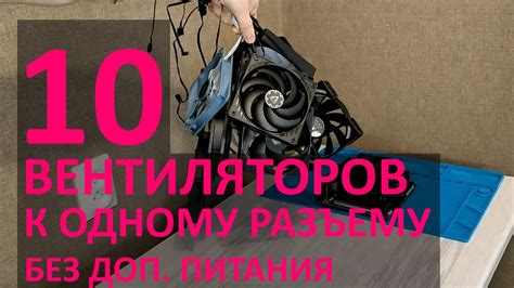 10 вентиляторов к одному разъему 4-pin на материнской плате (без ...