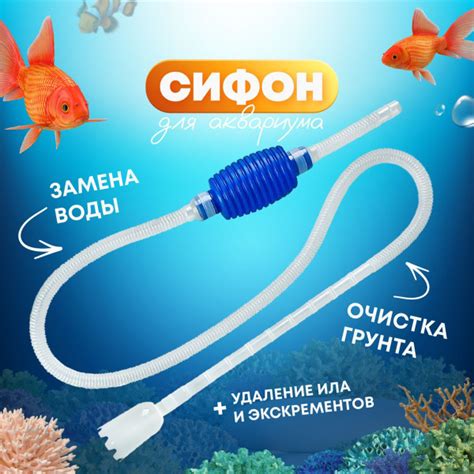 Сифон для аквариума , Грунтоочиститель для мойки аквариумов , слива и ...