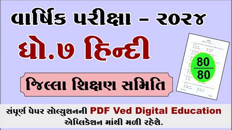 Std 7 Hindi Varshik Pariksha Paper Solution 2024 Dhoran 7 Hindi Varshik