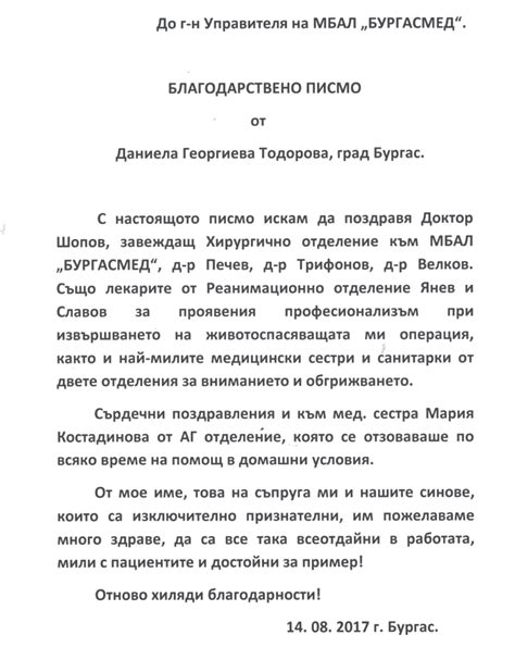 Благодарности към екипа на МБАЛ "Бургасмед"!
