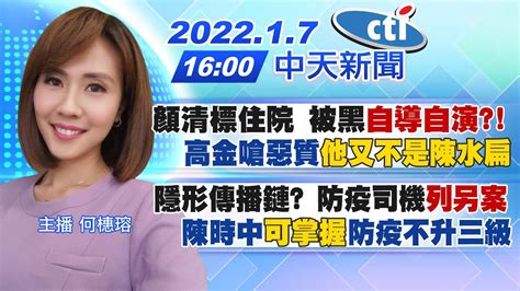 【何橞瑢報新聞】顏清標住院 被黑 自導自演 高金嗆惡質 他又不是陳水扁 ｜隱形傳播鏈 防疫司機 列另案 陳時中 可掌握 防疫不升三級 Ctitv 20220107 Youtube