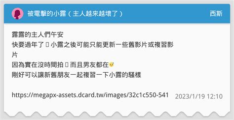 被電擊的小露🥵（主人越來越壞了🫣） 西斯板 Dcard
