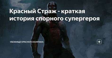 Красный Страж - краткая история спорного супергероя | Убежище Красного ...