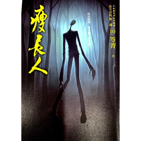 笭菁都市傳說系列第二部10 瘦長人 （二手書近全新） 蝦皮購物