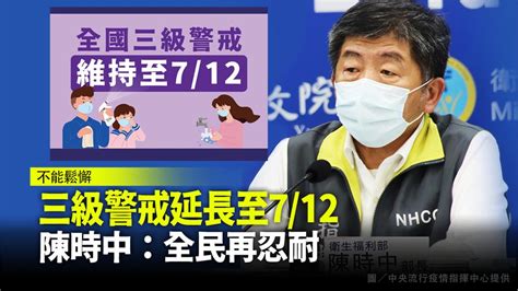 三級警戒維持至712 陳時中：大家再忍耐一起努力