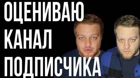 ОЦЕНИВАЮ КАНАЛ ПОДПИСЧИКА || ARS - YouTube