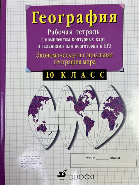 Рабочая тетрадь по географии 10 класс с комплектом контурных карт ...