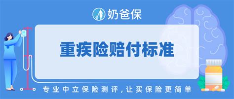 重疾险如何赔付？你要知道的重疾险赔付标准，一文说清~ 知乎