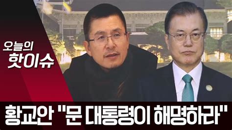 황교안 “부정선거 의혹 문 대통령이 직접 해명하라” 뉴스a Youtube