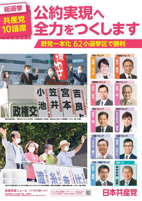 総選挙 共産党10議席 公約実現に全力をつくします│赤旗写真ニュース│ダウンロード│日本共産党中央委員会