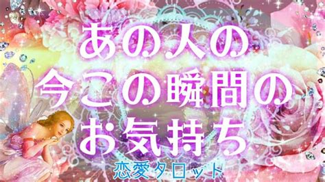 【おはな の恋愛タロット3択 】あの人の今この瞬間の気持ち お相手を思い想い出した時がタイミング お相手の素直な本音＆緊急メッセージが伝わりました │ 占い動画まとめch