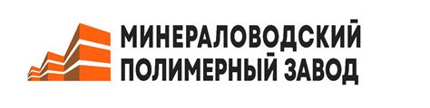 Главная - Минераловодский полимерный завод