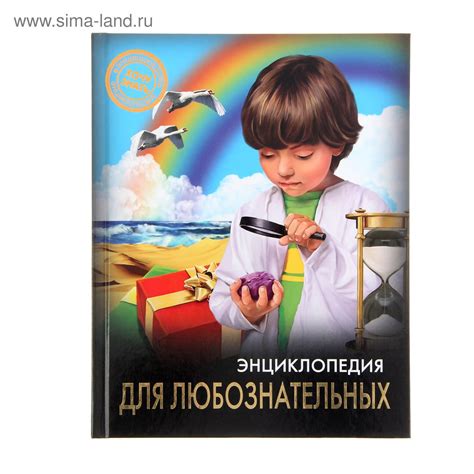 Энциклопедия для любознательных (1315504) - Купить по цене от 216.00 ...