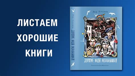 Лев Кассиль. Дорогие мои мальчишки - YouTube