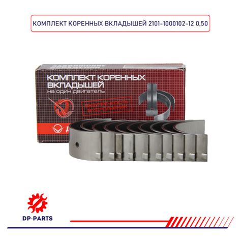 Вкладыши коренные 2101-1000102-12 ВАЗ 2101 d+0.50 (комплект) для а/м ...