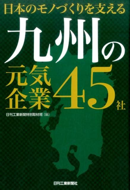 楽天ブックス 日本のモノづくりを支える九州の元気企業45社 日刊工業新聞特別取材班 9784526077074 本