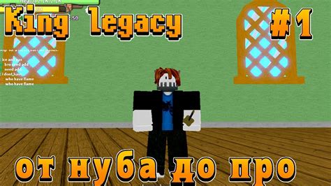 КИНГ ЛЕГАСИ ОТ НУБА ДО ПРО #1 - YouTube