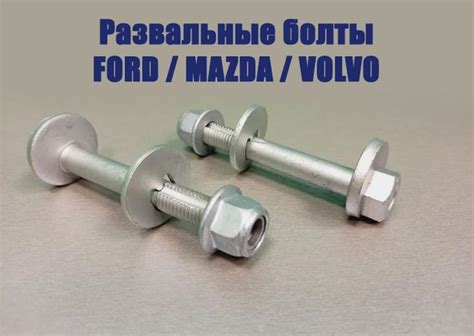 Развальные болты для Ford, Mazda, Volvo -Класс прочности: 10.9 Ledo арт ...