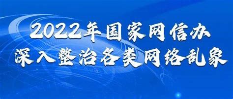 深入整治网络乱象 国家网信办开展十项“清朗”专项行动信息内容李意环境