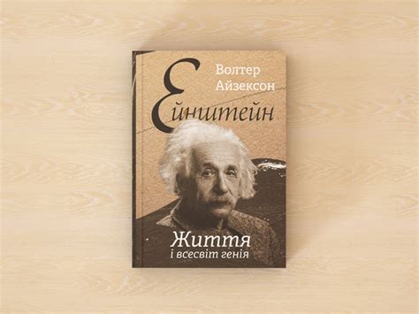 Книга «Ейнштейн. Життя і всесвіт генія» – Волтер Айзексон, купити за ...