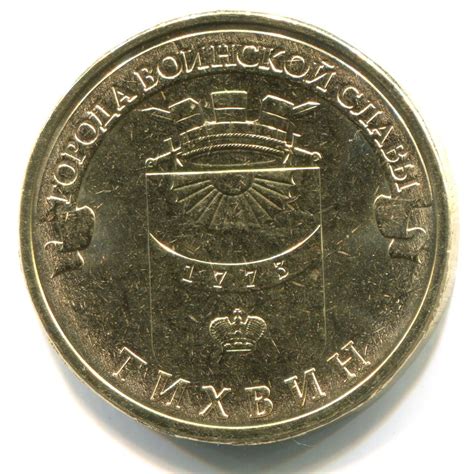 10 рублей «Тихвин» (ГВС) 2014 года