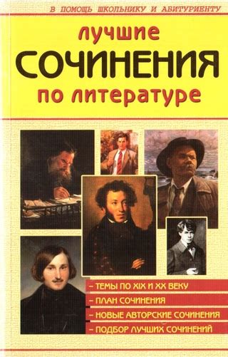 Лучшие сочинения по литературе XIX и XX веков - читать онлайн бесплатно ...