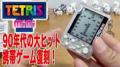 テトリスミニ復刻！携帯ゲーム機ブームの90年代後半が懐かしい昭和54年生まれ41歳 Youtube