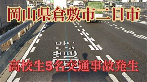 岡山県倉敷市二日市 高校生5名交通事故発生高校生交通事故倉敷市交通事故発生現場交通事故多発地帯 Youtube