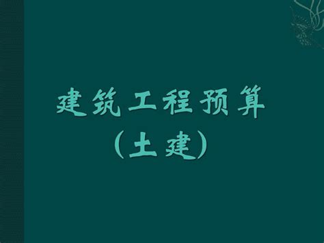 土建预算培训讲义刘冀平word文档在线阅读与下载无忧文档