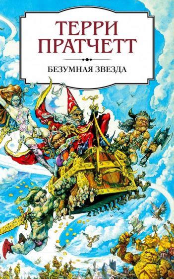 Книга: "Маленький свободный народец" - Терри Пратчетт. Купить книгу ...