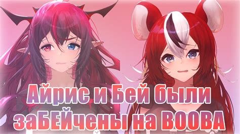 Бей и Айрис повелись на БЕЙТ [RUS SUB] - YouTube