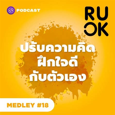 Stream Ruok Medley 18 ปรับความคิดใหม่ด้วยการฝึกใจดีกับตัวเอง By The