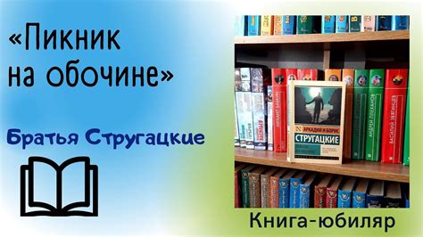 Пикник на обочине / Братья Стругацкие - YouTube