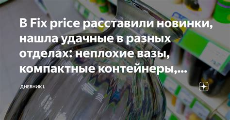 В Fix price расставили новинки, нашла удачные в разных отделах ...