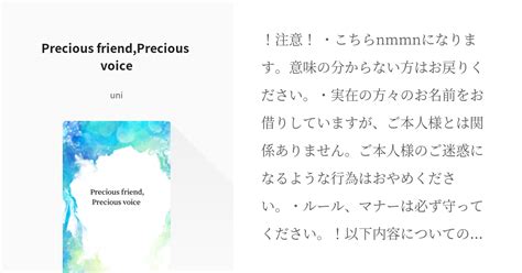 Nmmn 青 Precious Friendprecious Voice Uniの小説 Pixiv