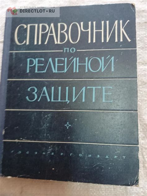 справочник по релейной защите купить в Казани цена 200 Р на DIRECTLOT ...