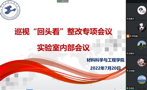 【巡视“回头看”整改落实】材料科学与工程学院：坚决落实自查自纠，确保整改取得实效