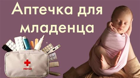 АПТЕЧКА ДЛЯ НОВОРОЖДЕННОГО РЕБЕНКА 0-6 месяцев | Гигиена и уход | Самое ...