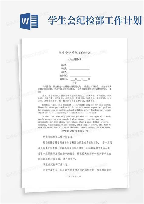 学生会纪检部工作计划 Word模板下载 编号lmngyxaz 熊猫办公