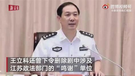 李学政曝江苏政法委原书记王立科曾想让《人民的名义》停播新浪图片