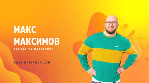 Макс Максимов - маркетинг для бізнесу, політиків та ГО.
