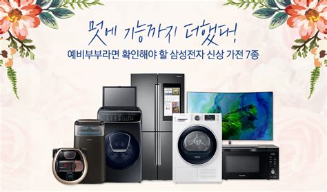 예비부부라면 확인해야 할 삼성전자 신상 가전 7종 Samsung Newsroom Korea