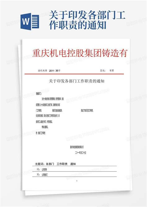 关于印发各部门工作职责的通知 Word模板下载编号qwpyygpd熊猫办公