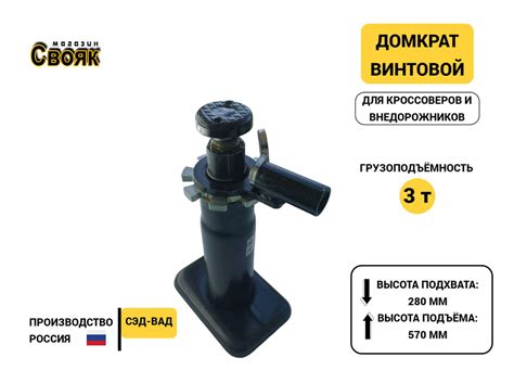 Домкрат автомобильный Винтовой Механический СЭД-ВАД DVk08, 3 т ...