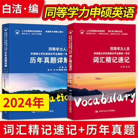 【白洁2023年同等学力申硕英语教材 同等学力人员申请硕士学位英语水平全国统一考试 词汇精记速记历年真题 中国人民大学出版】产品介绍与购买