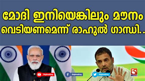 മോദി ഇനിയെങ്കിലും മൗനം വെടിയണമെന്ന് രാഹുൽ ഗാന്ധി Narendra Modi Rahul Gandhi Youtube