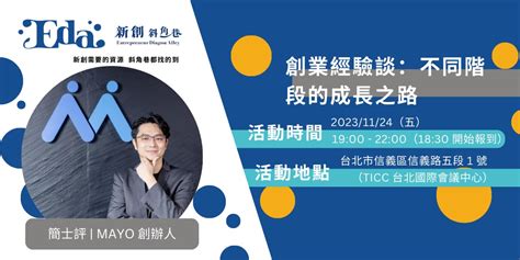 【eda 主題分享會】創業經驗談：不同階段的成長之路｜accupass 活動通