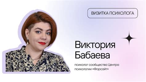 Визитка психолога: Виктория Бабаева - YouTube