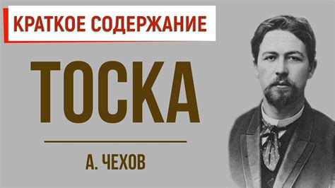 Тоска. Краткое содержание - YouTube